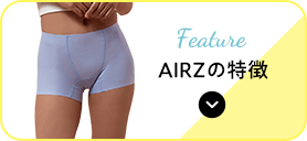 AIRZの特徴