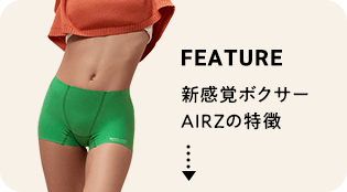 新感覚ボクサーAIRZの特徴