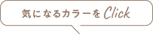 気になるカラーをTap
