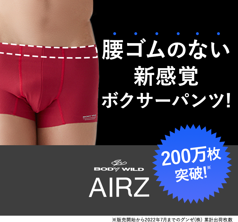 BODY WILD AIRZ(エアーズ) メンズ| 通販 【グンゼ公式】