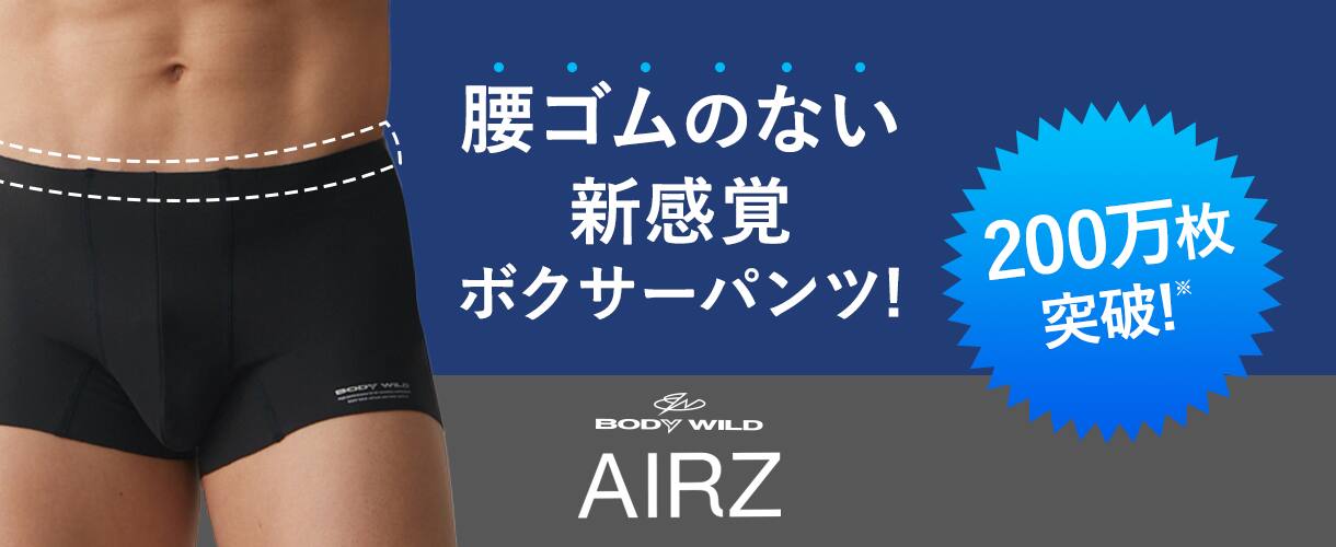 腰ゴムのない新感覚ボクサパンツ AIRZ（エアーズ）