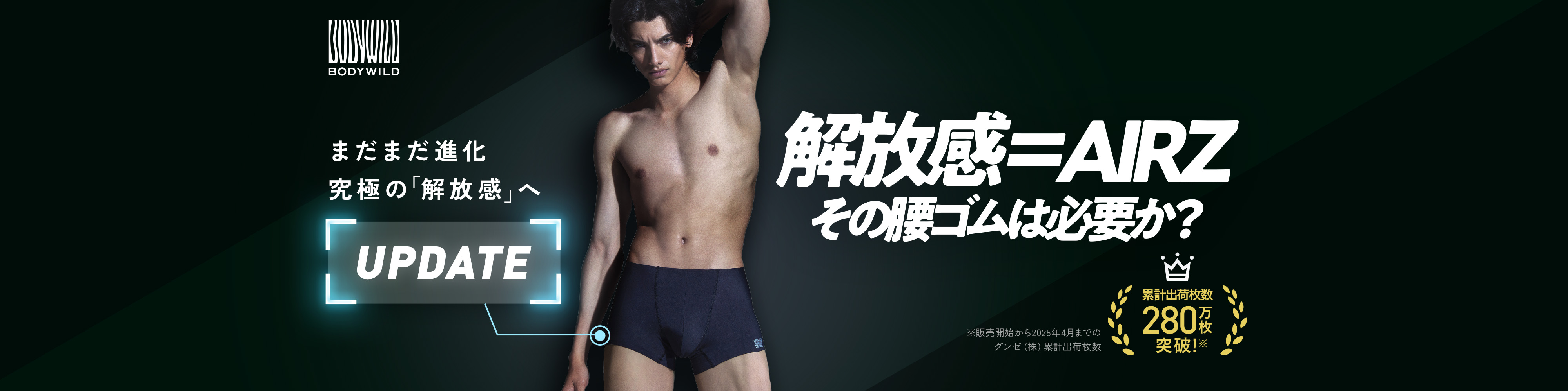 BODYWILD AIRZ無腰部松緊帶的解放感累計出貨數量突破280萬張※從銷售開始到2025年4月為止GUNZE (株) 累計出貨數量