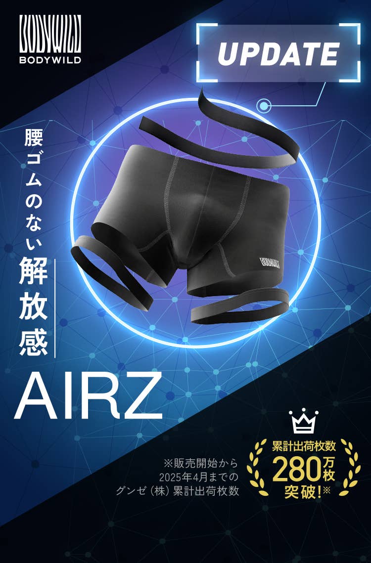 BODY WILD AIRZ(エアーズ) メンズ| 通販 【グンゼ公式】