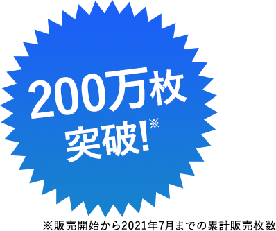 200万枚突破!