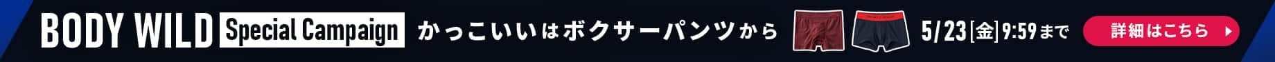 BODYWILDEスペシャルキャンペーン