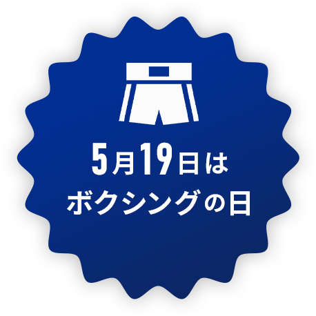 5月19日はボクサーパンツの日