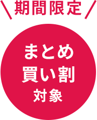 まとめ買い対象