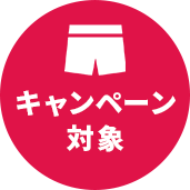 キャンペーン対象