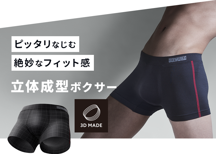 ピッタリなじむ絶妙なフィット感 立体成型ボクサー