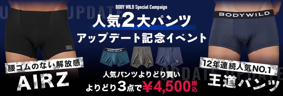 BODY WILD人気パンツよりどり3点で4,500円（税込）
