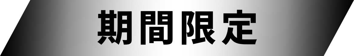 期間限定