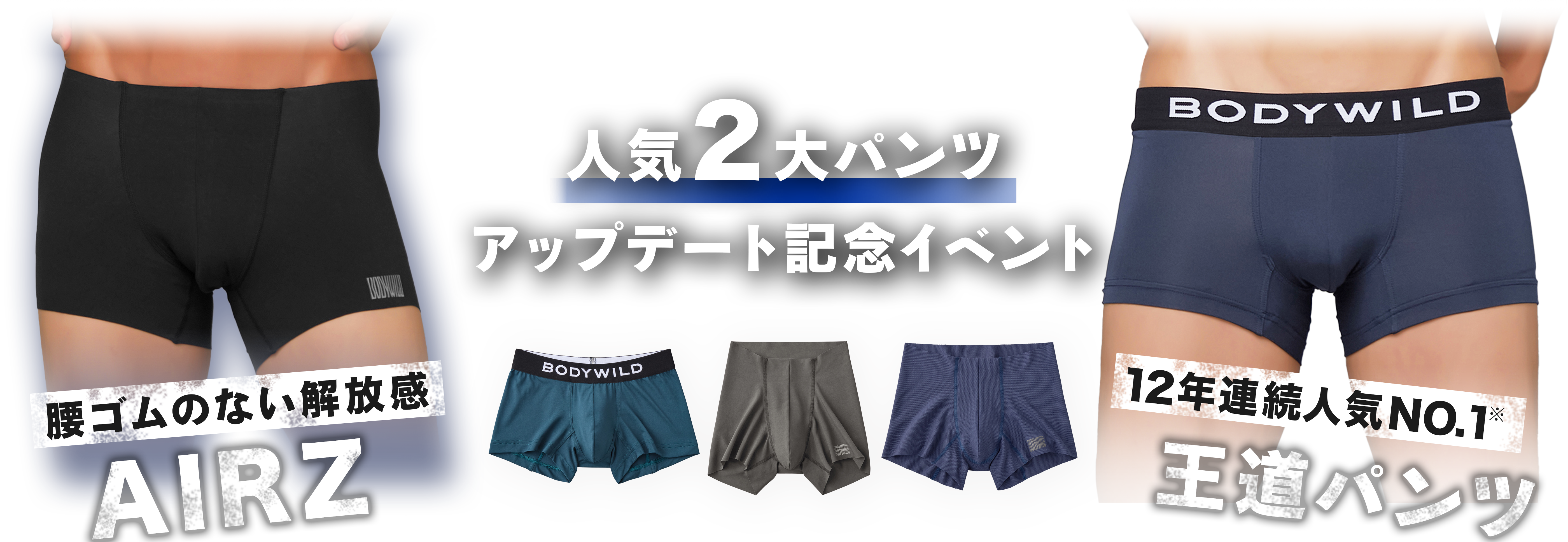 AIRS×王道パンツ