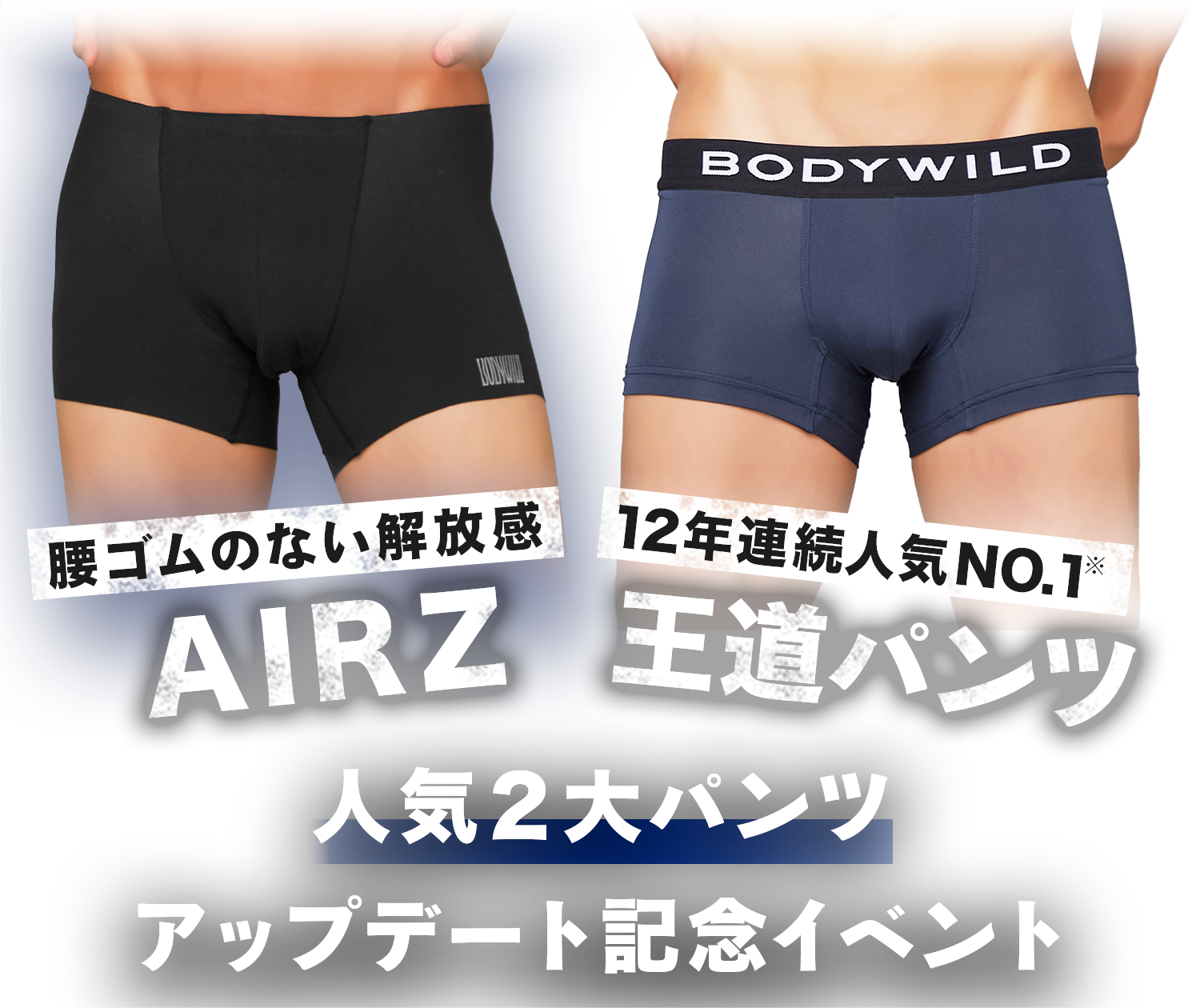 AIRS×王道パンツ