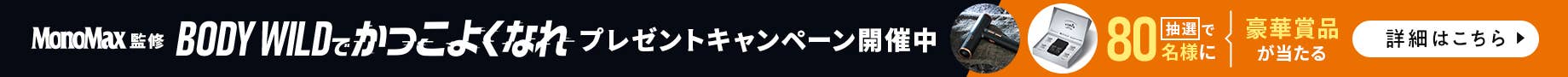 BODY WILDでかっこよくなれプレゼントキャンペーン