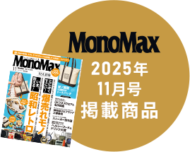 Mono Max2025年11月号掲載商品