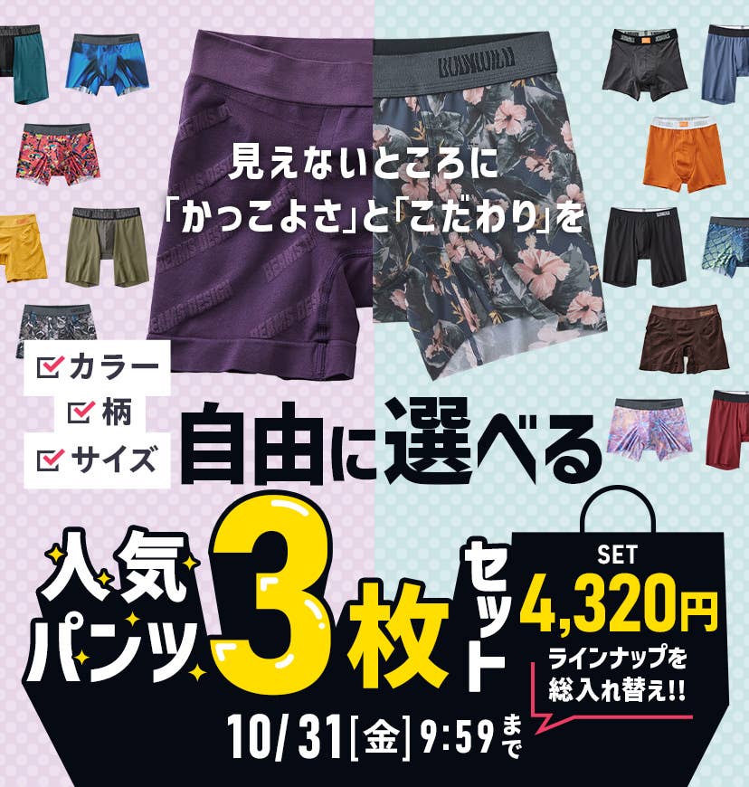 自由に選べるパンツ3枚セット