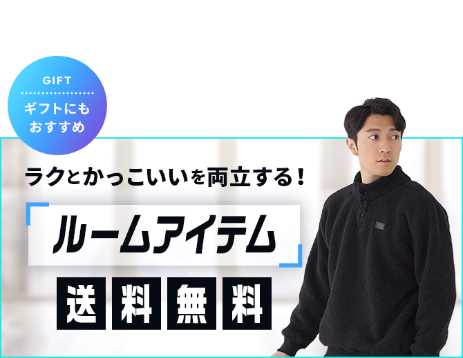 ルームアイテム送料無料