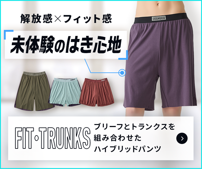 解放感×フィット感「未体験のはき心地」