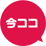 今ココ