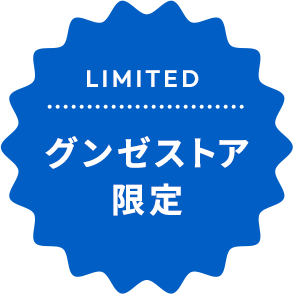 グンゼストア限定