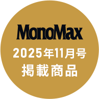 Mono Max2025年11月号掲載商品
