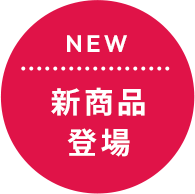 新商品