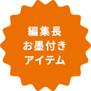 編集長お墨付きアイテム