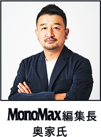 Mono Max編集長 奥家氏