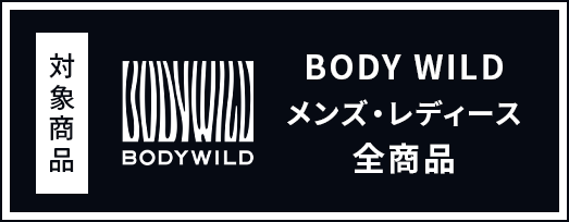 対象商品 BODY WILDメンズ・レディース全商品