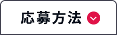 応募方法