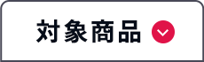 対象商品