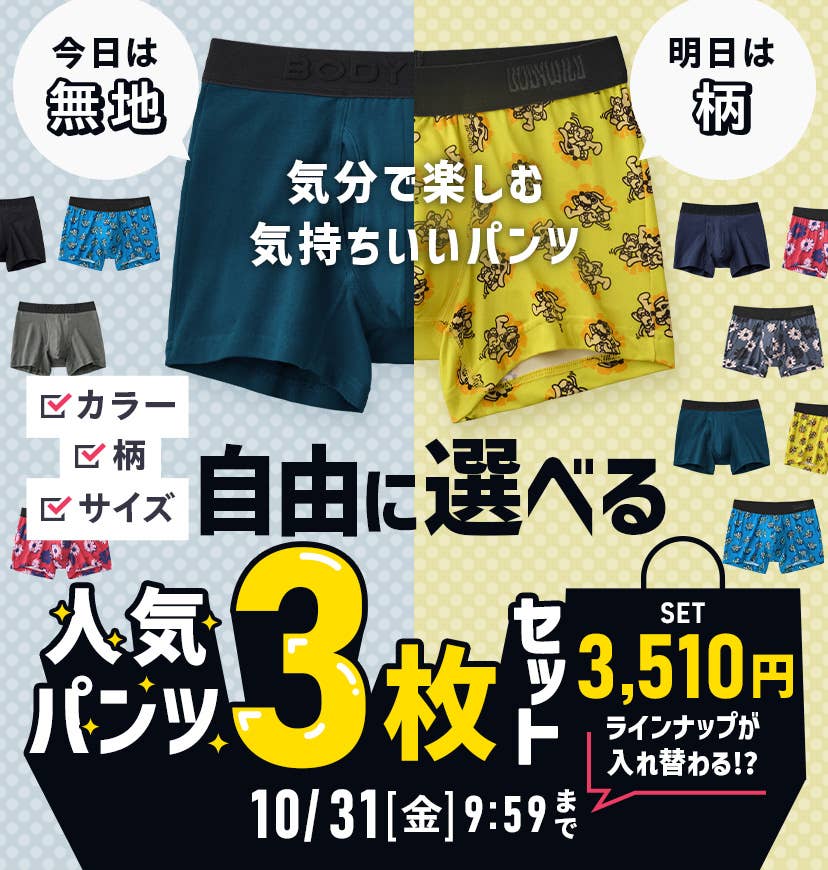 自由に選べるパンツ3枚セット