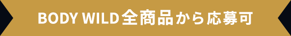 応募対象者