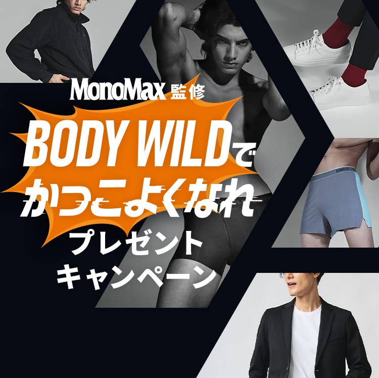 Mono Max監修 BODY WILDでかっこよくなれプレゼントキャンペーン