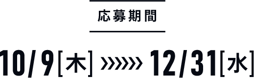 10/9[木]~12/31[水]