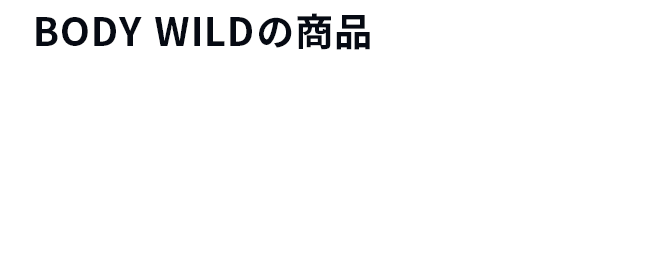 BODY WILDの商品 （全商品からどれでも）ご購入で購入金額に応じて、MonoMax厳選“自分磨きアイテム”が当たる