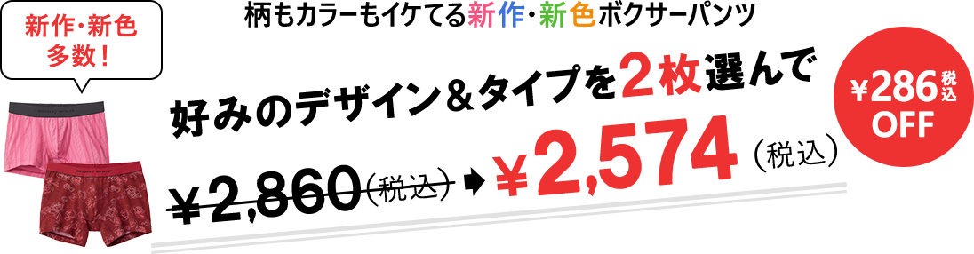 柄もカラーもイケてる新作・新色ボクサー 好みのデザイン&タイプを2枚選んで ¥2,860(税込) ¥2,574(税込)