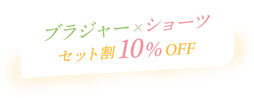 ブラ＆ショーツ セット割で10%OFF