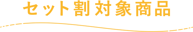 セット割対象商品