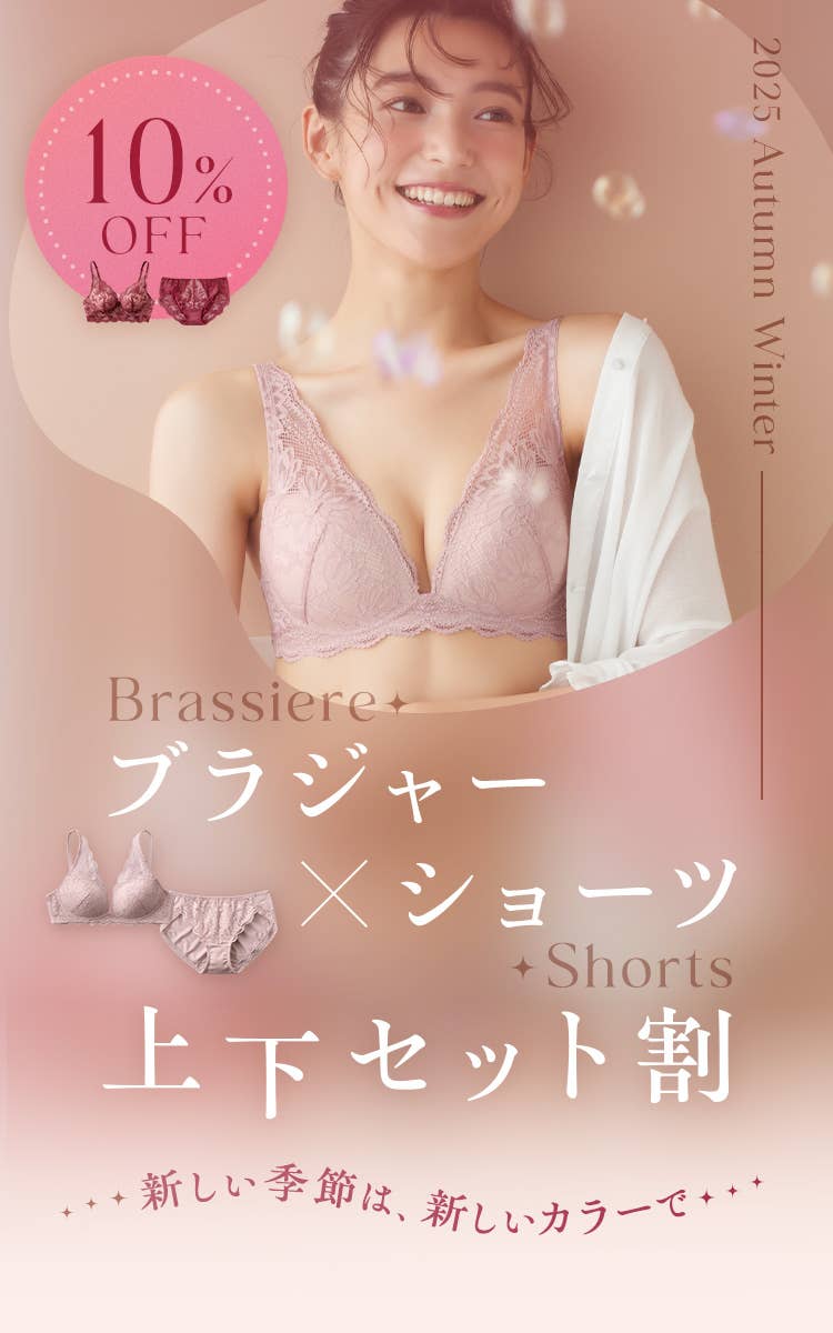 新しい季節は、新しいカラーで ブラジャー×ショーツ 上下セット割 10%OFF