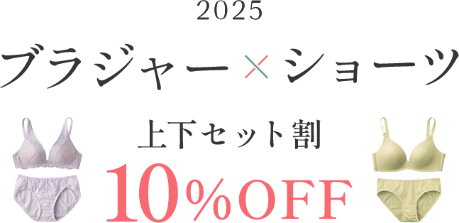 ブラ＆ショーツ セット割で10%OFF