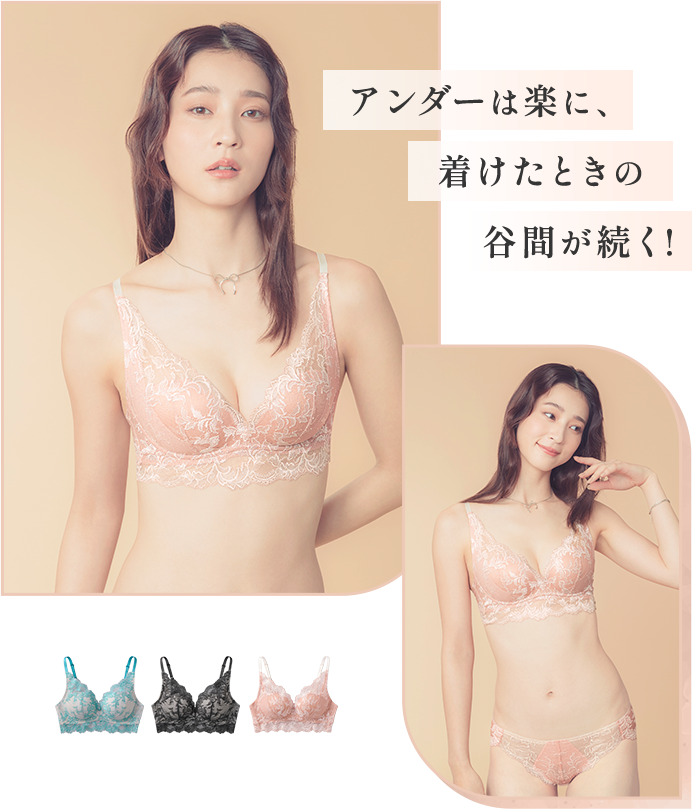 アンダーは楽に、着けたときの谷間が続く!