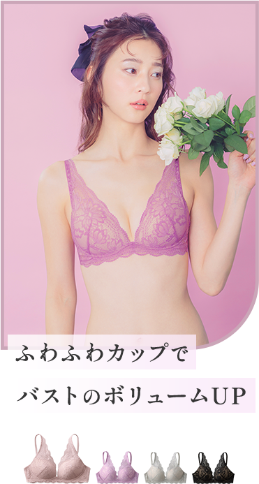 ふわふわカップでバストのボリュームアップ