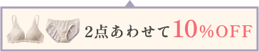 2点合わせて10%OFF