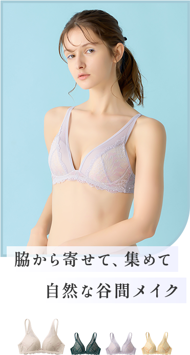 脇から寄せて、集めて自然な谷間メイク