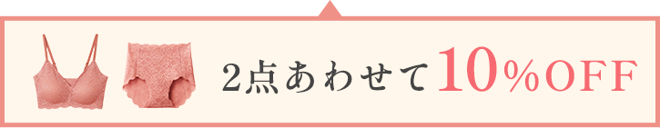 2点合わせて10%OFF