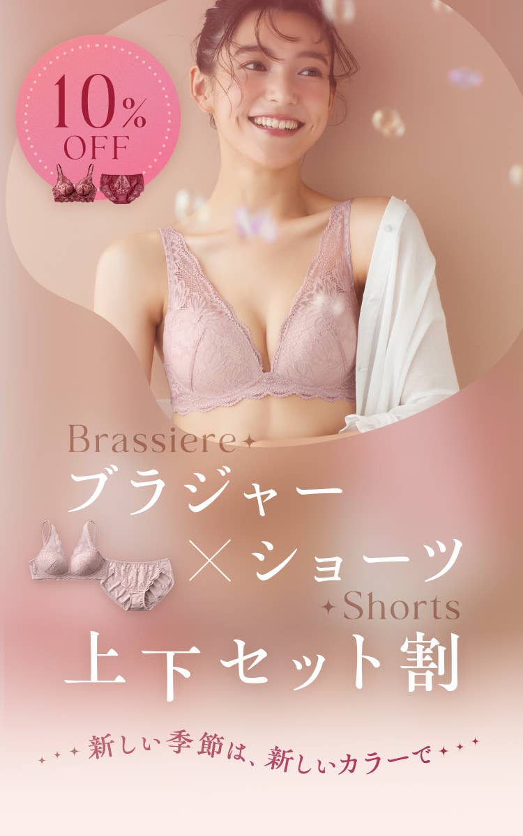 新しい季節は、新しいカラーで　ブラジャー×ショーツ　上下セット割　10％OFF