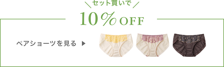 セット買いで10％OFF ペアショーツを見る
