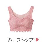 ハーフトップ