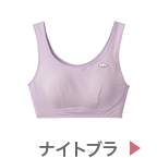ナイトブラ